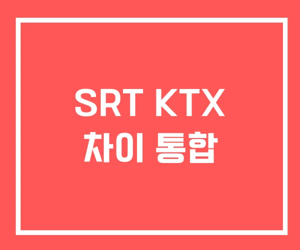 SRT KTX 차이 통합