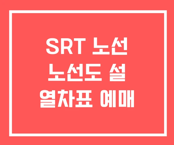 SRT 노선 노선도 설 열차표 예매