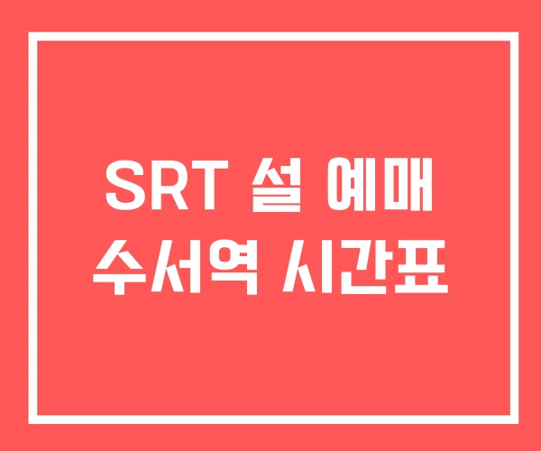 SRT 설 예매 수서역 시간표