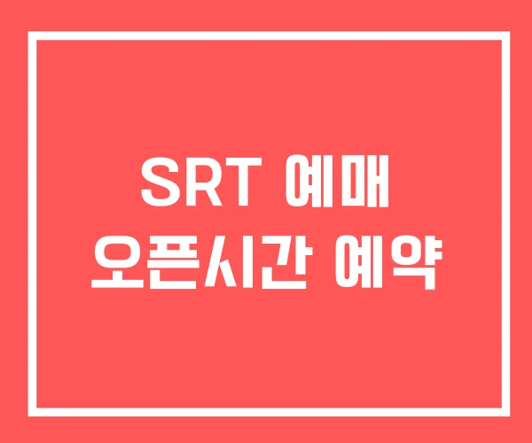 SRT 예매 오픈시간 예약