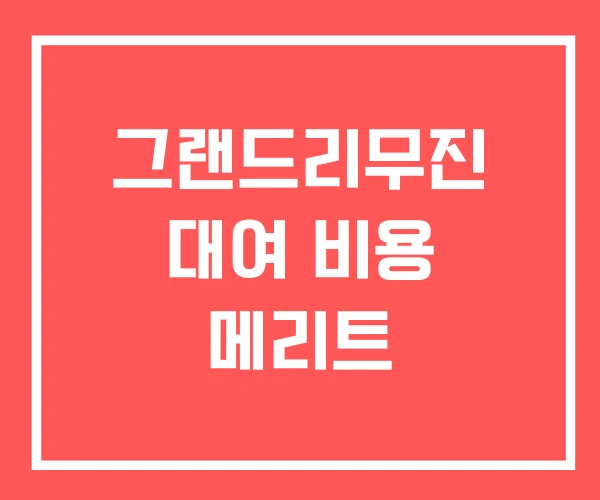그랜드리무진 대여 비용 메리트