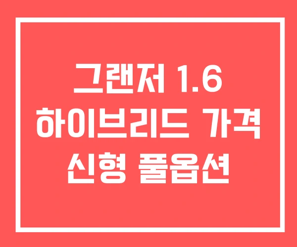 그랜저 1.6 하이브리드 가격 신형 풀옵션