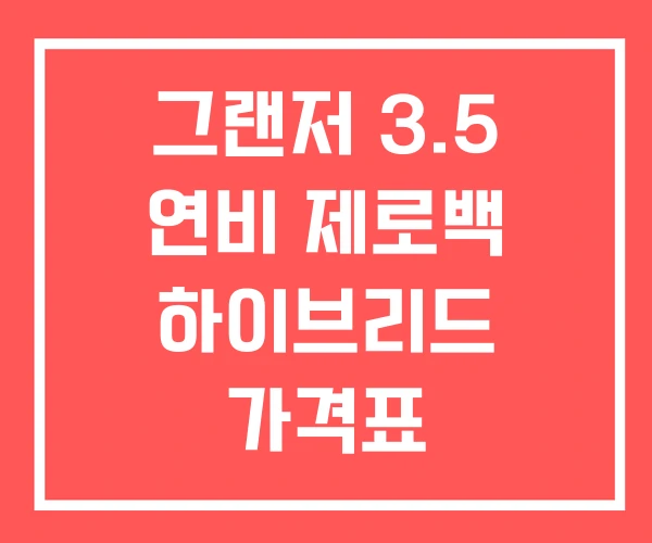 그랜저 3.5 연비 제로백 하이브리드 가격표