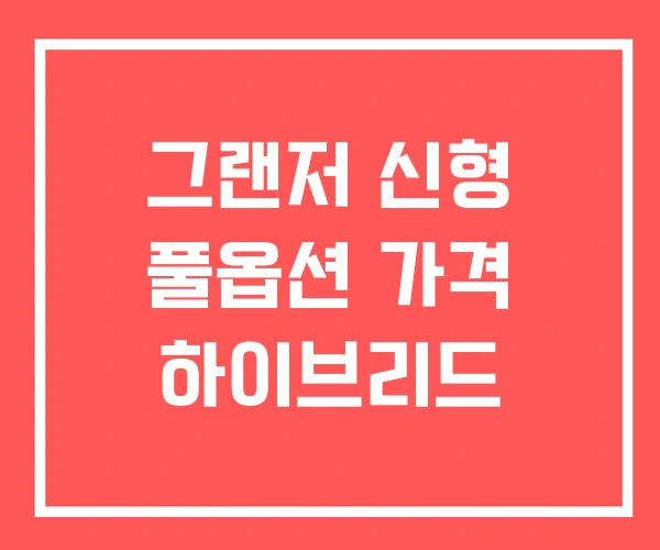 그랜저 신형 풀옵션 가격 하이브리드