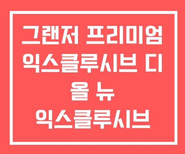 그랜저 프리미엄 익스클루시브 디 올 뉴 익스클루시브 하이브리드
