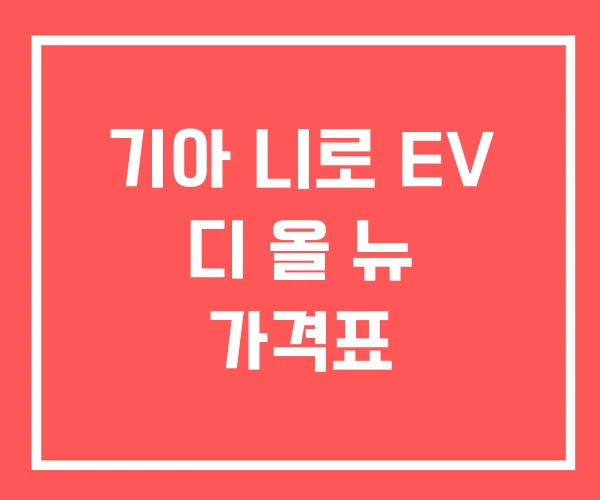 기아 니로 EV 디 올 뉴 가격표