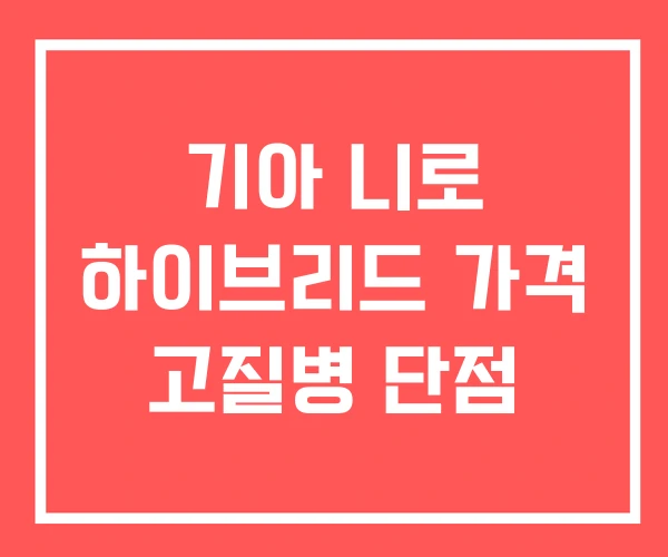 기아 니로 하이브리드 가격 고질병 단점