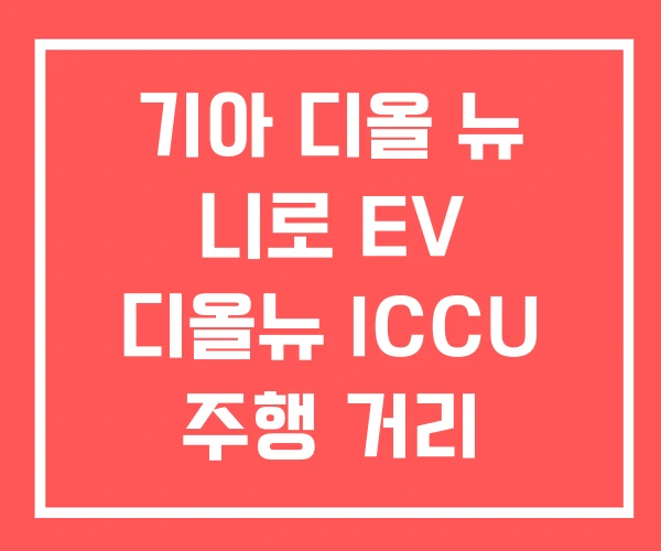 기아 디올 뉴 니로 EV 디올뉴 ICCU 주행 거리