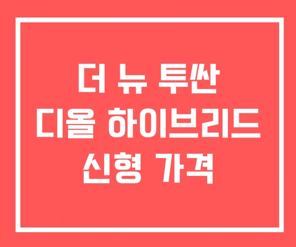 더 뉴 투싼 디올 하이브리드 신형 가격