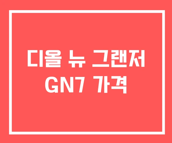 디올 뉴 그랜저 GN7 가격