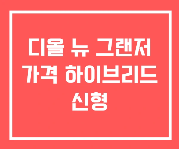 디올 뉴 그랜저 가격 하이브리드 신형
