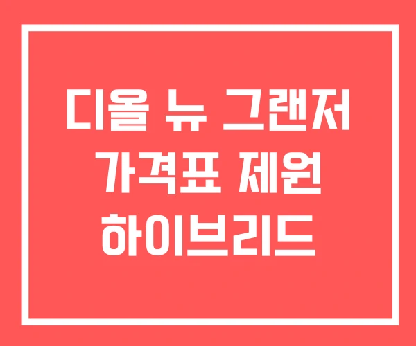 디올 뉴 그랜저 가격표 제원 하이브리드
