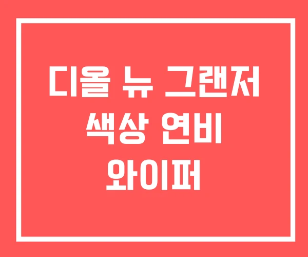 디올 뉴 그랜저 색상 연비 와이퍼