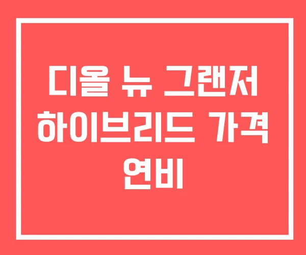 디올 뉴 그랜저 하이브리드 가격 연비