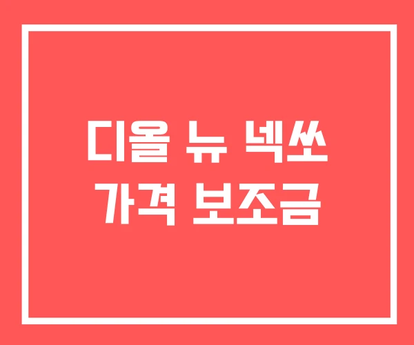 디올 뉴 넥쏘 가격 보조금