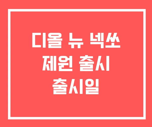 디올 뉴 넥쏘 제원 출시 출시일