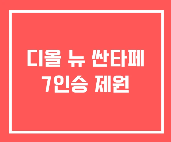 디올 뉴 싼타페 7인승 제원
