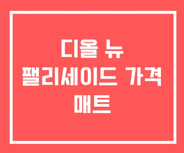 디올 뉴 팰리세이드 가격 매트