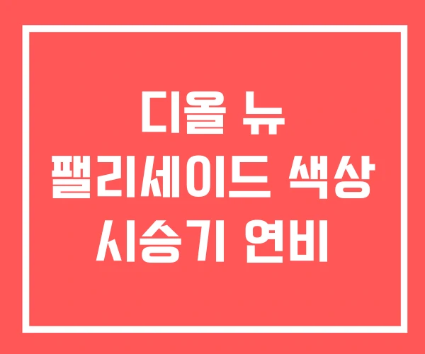디올 뉴 팰리세이드 색상 시승기 연비
