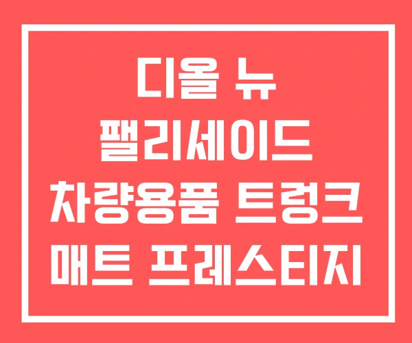 디올 뉴 팰리세이드 차량용품 트렁크 매트 프레스티지