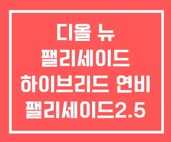 디올 뉴 팰리세이드 하이브리드 연비 팰리세이드2.5 터보