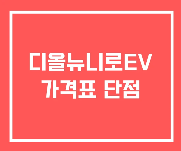디올뉴니로EV 가격표 단점