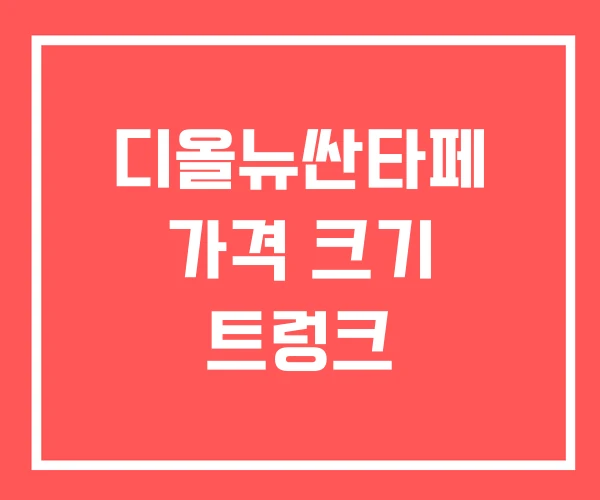 디올뉴싼타페 가격 크기 트렁크