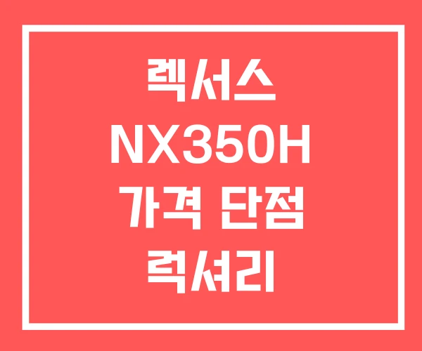 렉서스 NX350H 가격 단점 럭셔리