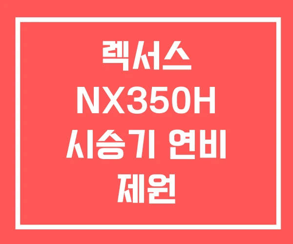 렉서스 NX350H 시승기 연비 제원