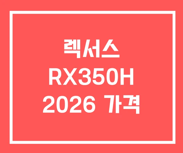 렉서스 RX350H 2026 가격