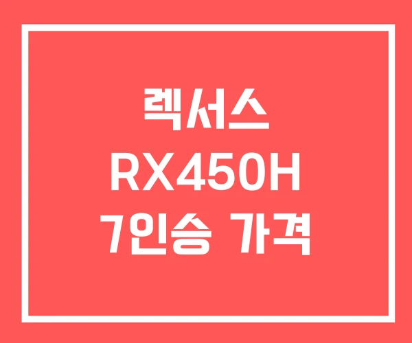 렉서스 RX450H 7인승 가격