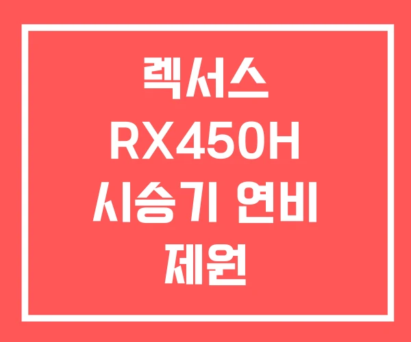 렉서스 RX450H 시승기 연비 제원