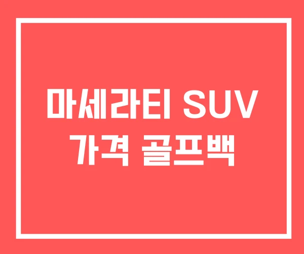 마세라티 SUV 가격 골프백