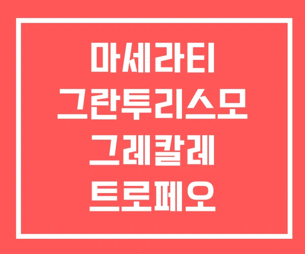 마세라티 그란투리스모 그레칼레 트로페오