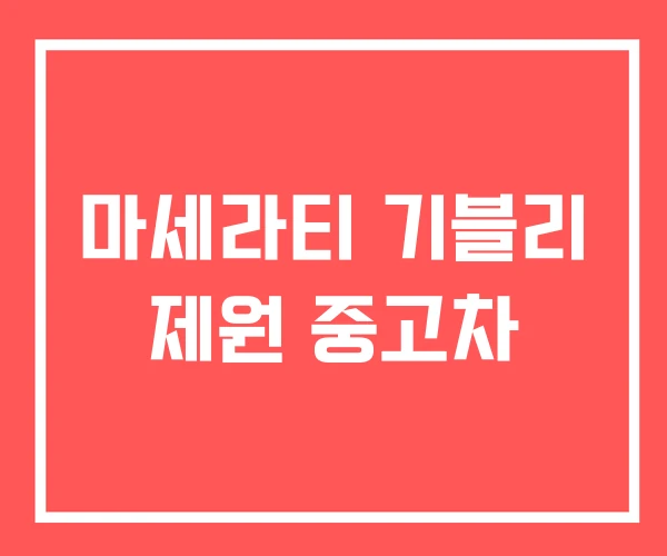 마세라티 기블리 제원 중고차