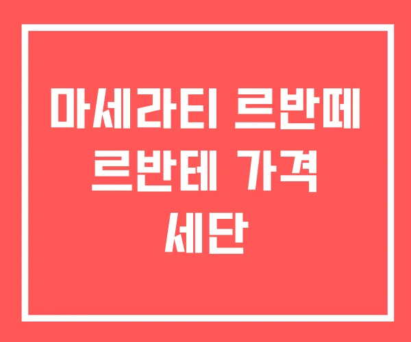 마세라티 르반떼 르반테 가격 세단