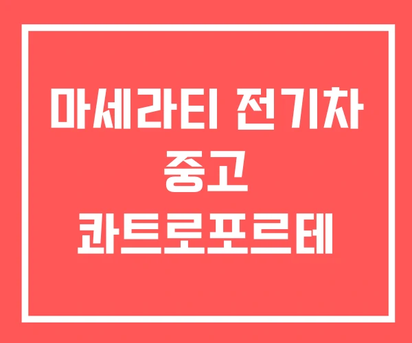 마세라티 전기차 중고 콰트로포르테