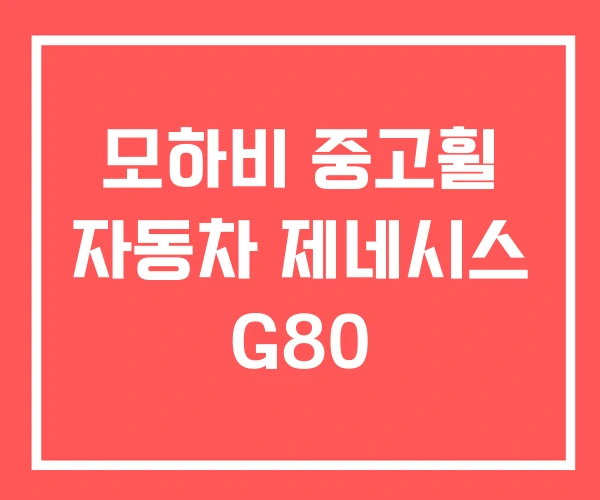 모하비 중고휠 자동차 제네시스 G80