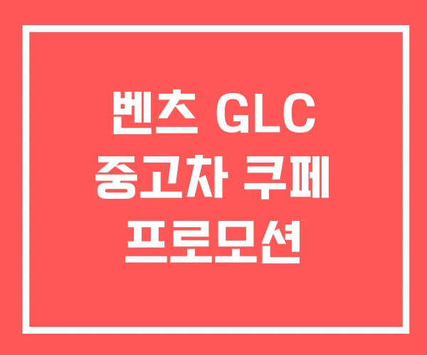 벤츠 GLC 중고차 쿠페 프로모션