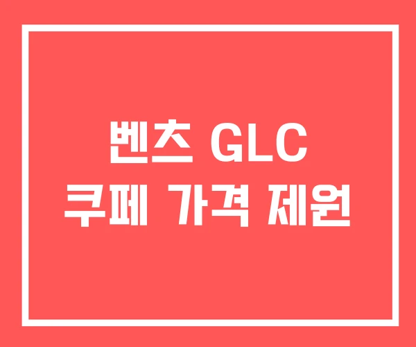 벤츠 GLC 쿠페 가격 제원