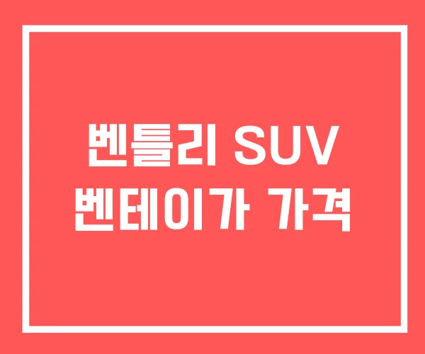 벤틀리 SUV 벤테이가 가격