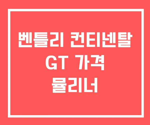 벤틀리 컨티넨탈 GT 가격 뮬리너