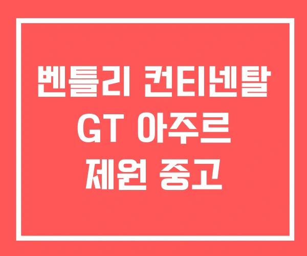 벤틀리 컨티넨탈 GT 아주르 제원 중고