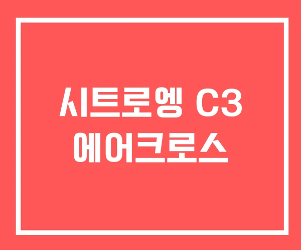 시트로엥 C3 에어크로스