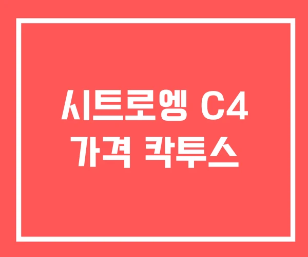 시트로엥 C4 가격 칵투스