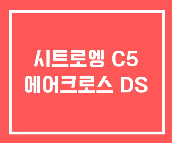 시트로엥 C5 에어크로스 DS
