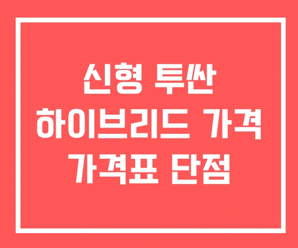 신형 투싼 하이브리드 가격 가격표 단점