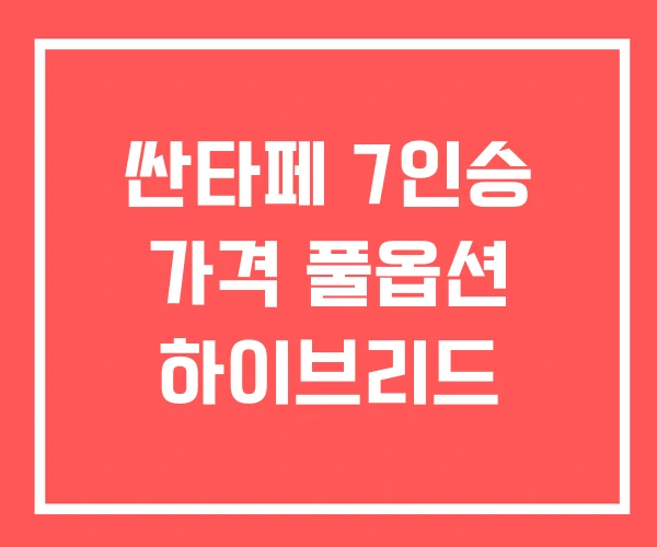 싼타페 7인승 가격 풀옵션 하이브리드