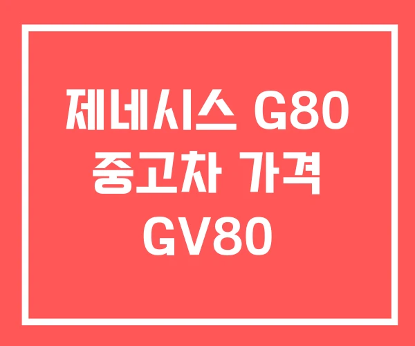 제네시스 G80 중고차 가격 GV80
