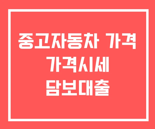중고자동차 가격 가격시세 담보대출